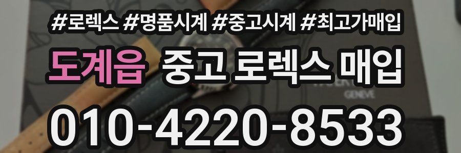 도계읍 중고 로렉스 매입
