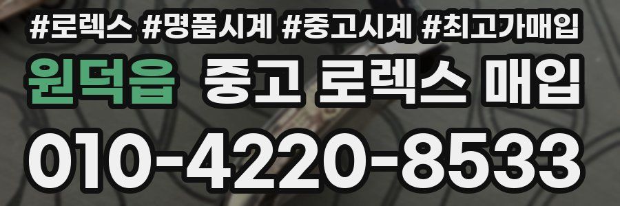 원덕읍 중고 로렉스 매입