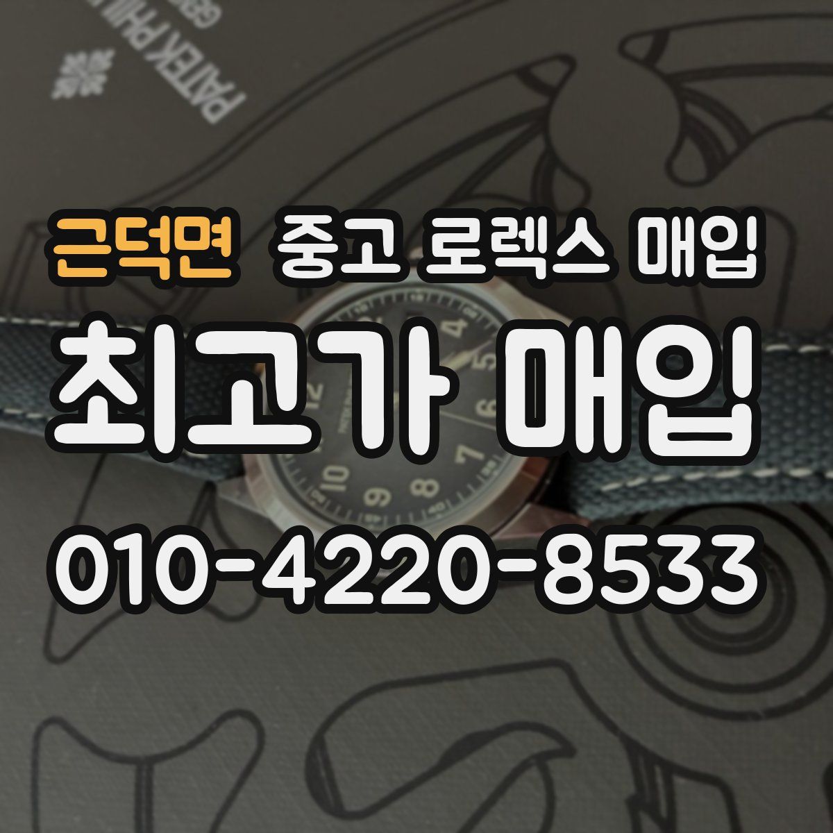 근덕면 중고 로렉스 매입