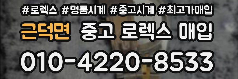 근덕면 중고 로렉스 매입
