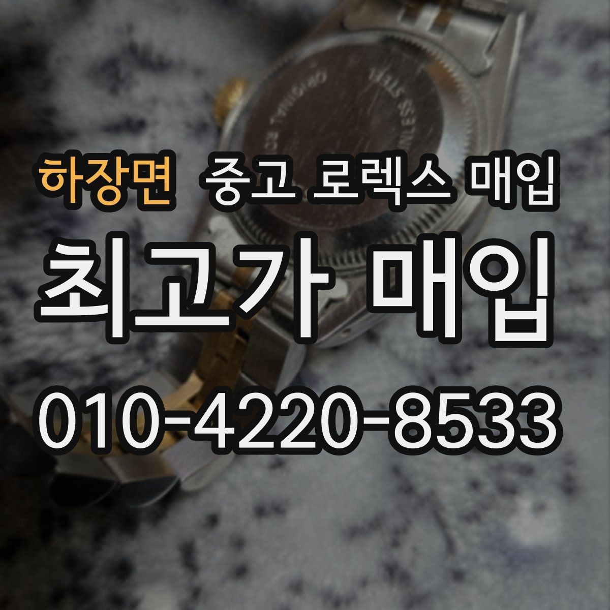 하장면 중고 로렉스 매입 무리한 광택 작업이 위험한 이유