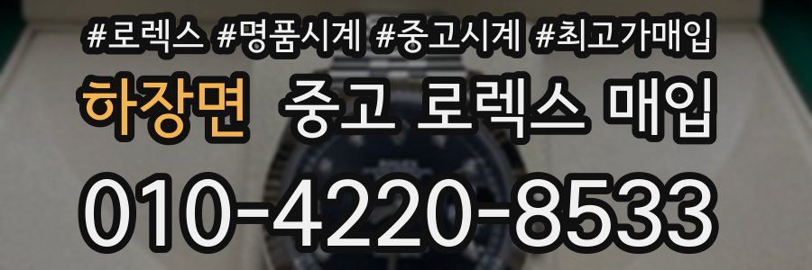 하장면 중고 로렉스 매입