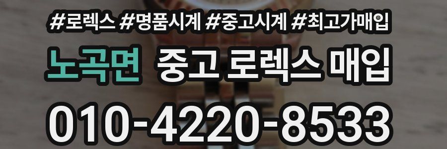 노곡면 중고 로렉스 매입