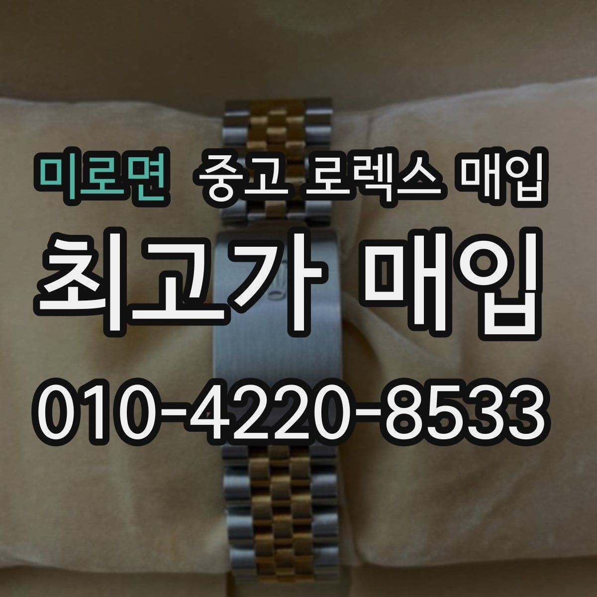 미로면 중고 로렉스 매입 빈티지 다이얼 오리지널 여부 체크