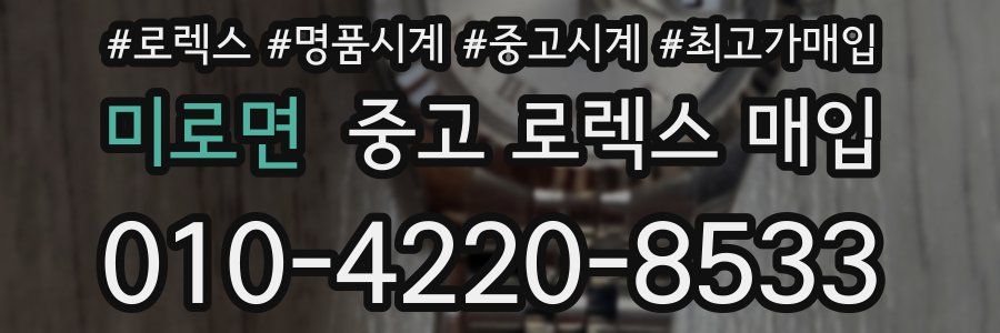 미로면 중고 로렉스 매입