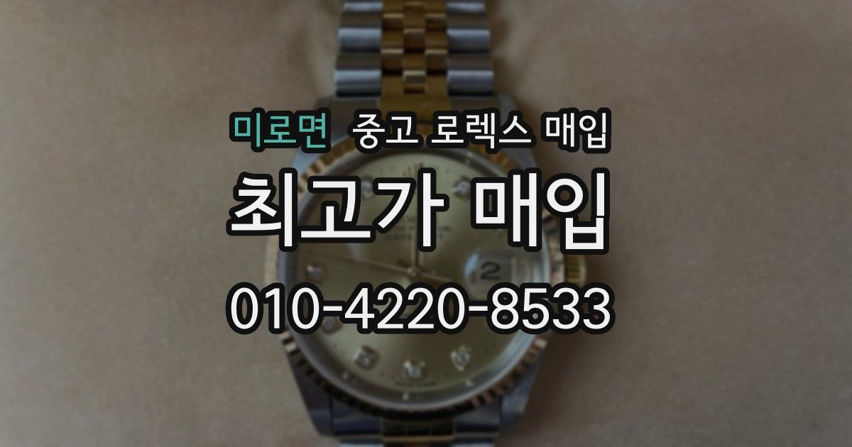 미로면 중고 로렉스 매입