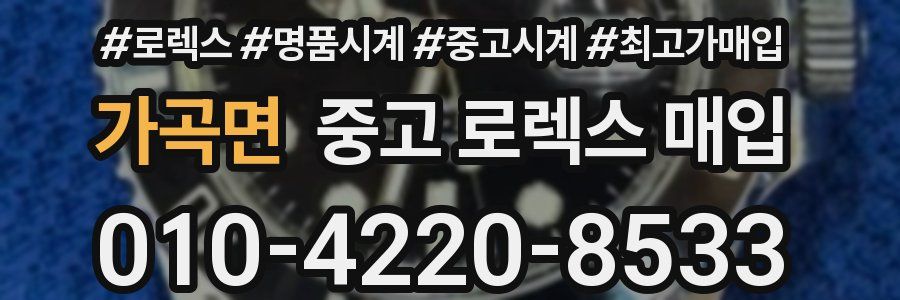 가곡면 중고 로렉스 매입