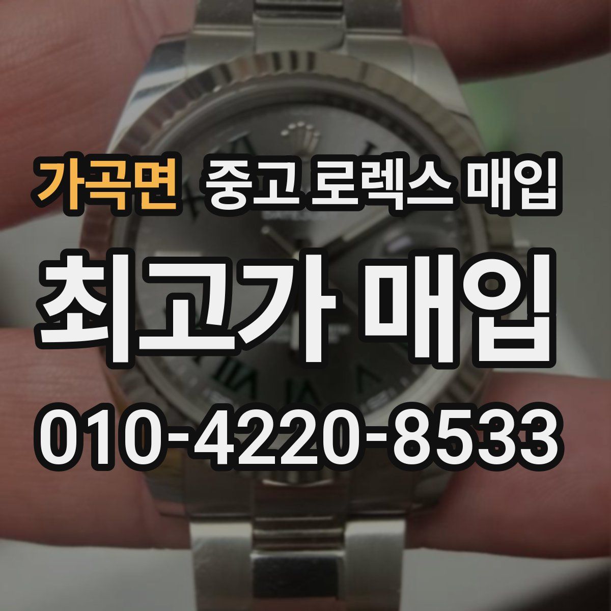 가곡면 중고 로렉스 매입