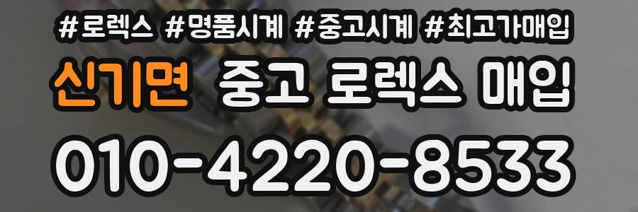 신기면 중고 로렉스 매입