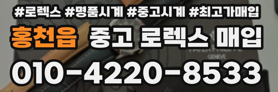 홍천읍 중고 로렉스 매입
