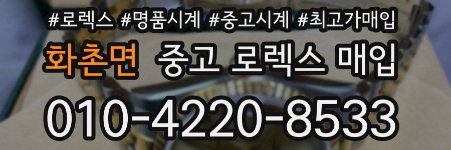 화촌면 중고 로렉스 매입