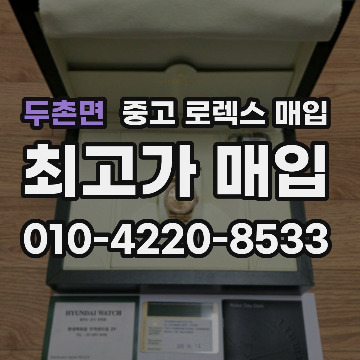 두촌면 중고 로렉스 매입 로즈골드 모델 관리 흔적 체크