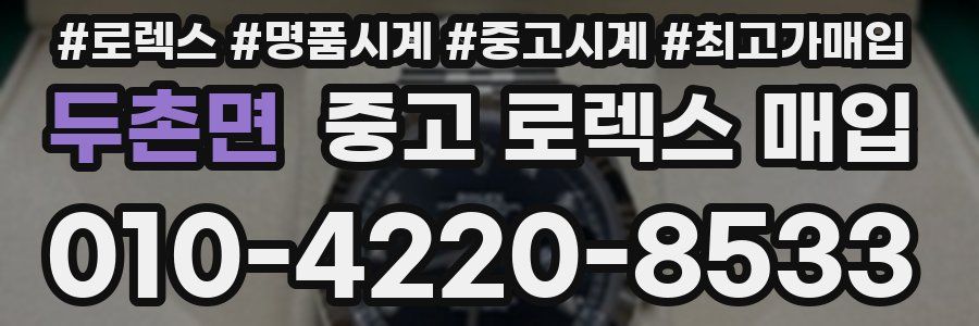 두촌면 중고 로렉스 매입