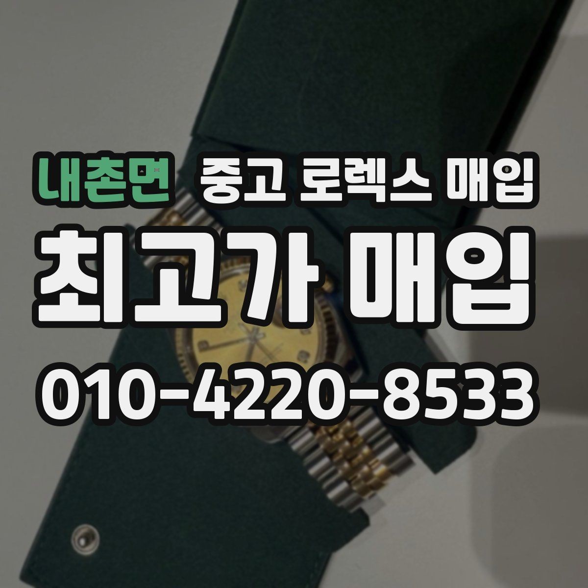내촌면 중고 로렉스 매입 신형 모델 거래 시 체크 포인트
