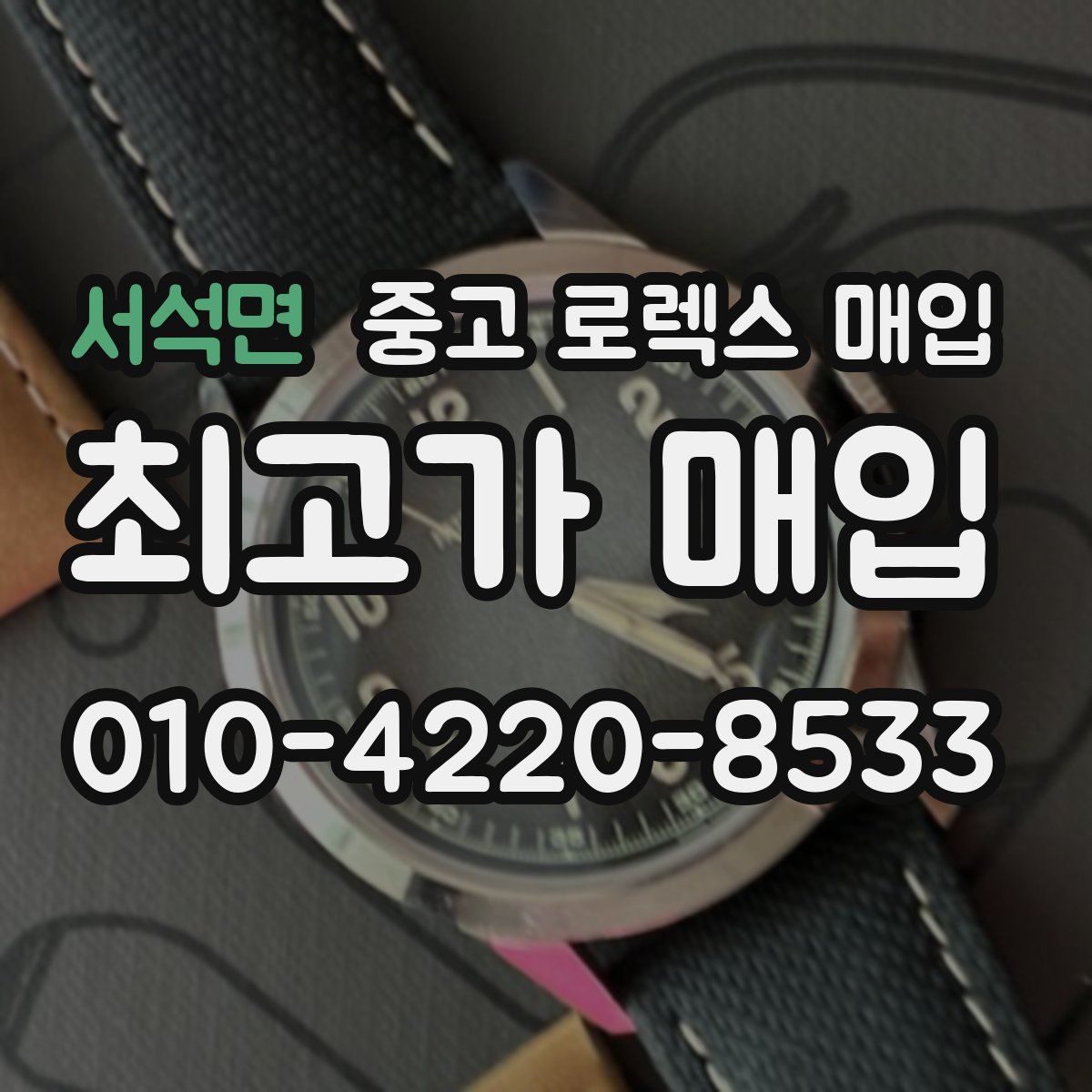 서석면 중고 로렉스 매입