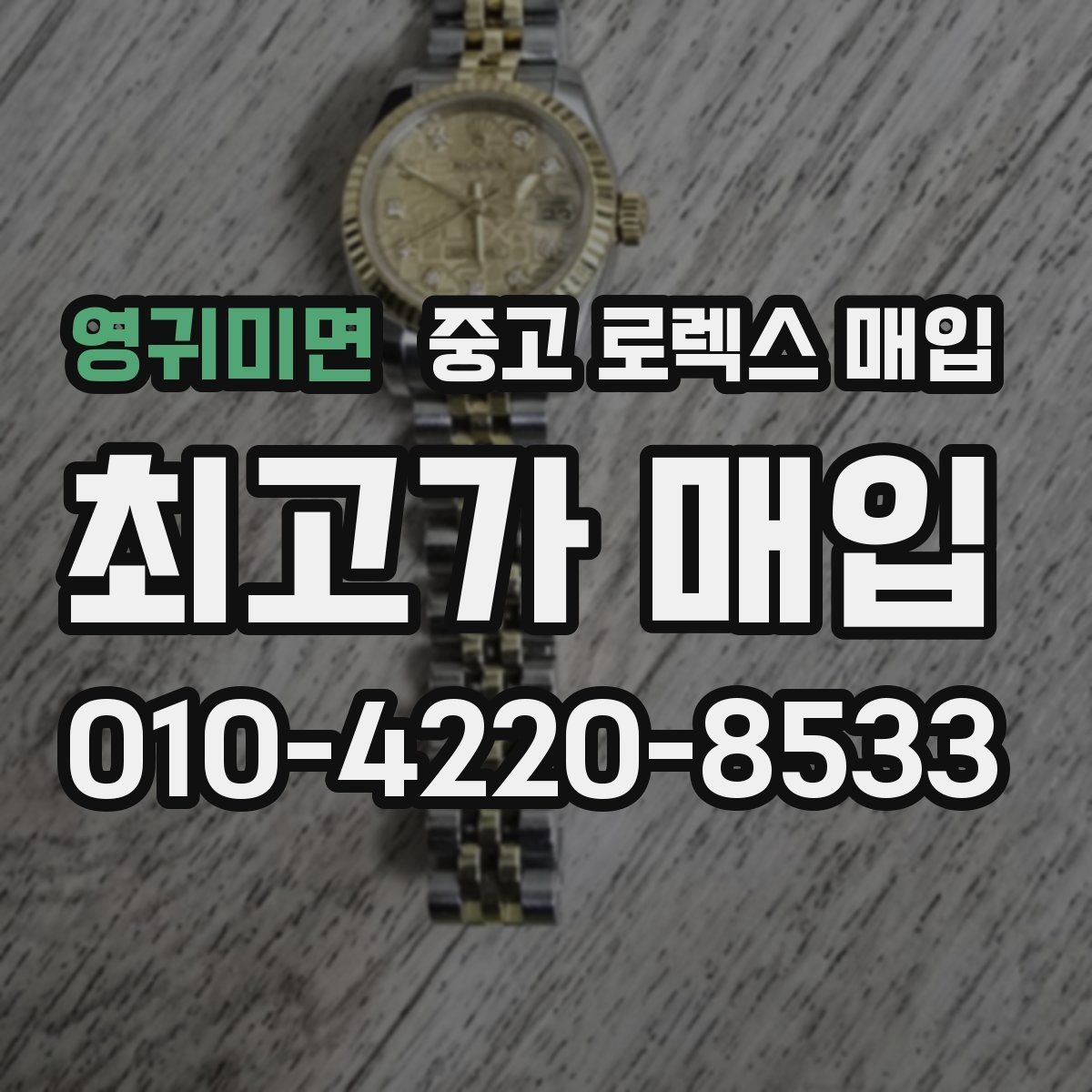 영귀미면 중고 로렉스 매입 케이스 모서리 마모가 중요한 이유