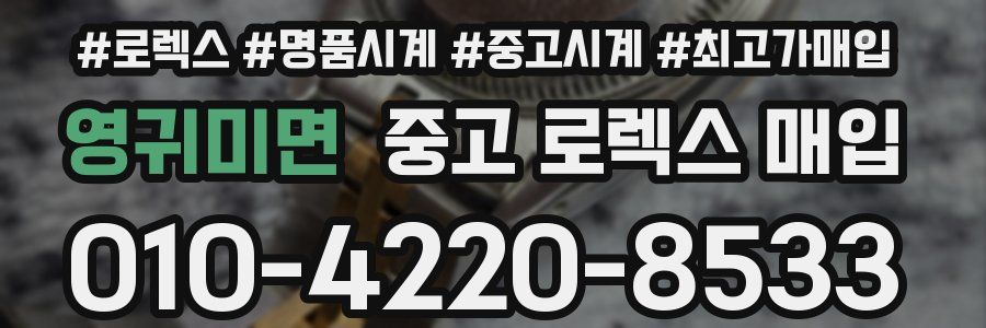 영귀미면 중고 로렉스 매입