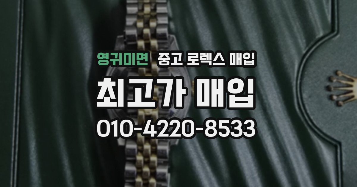 영귀미면 중고 로렉스 매입