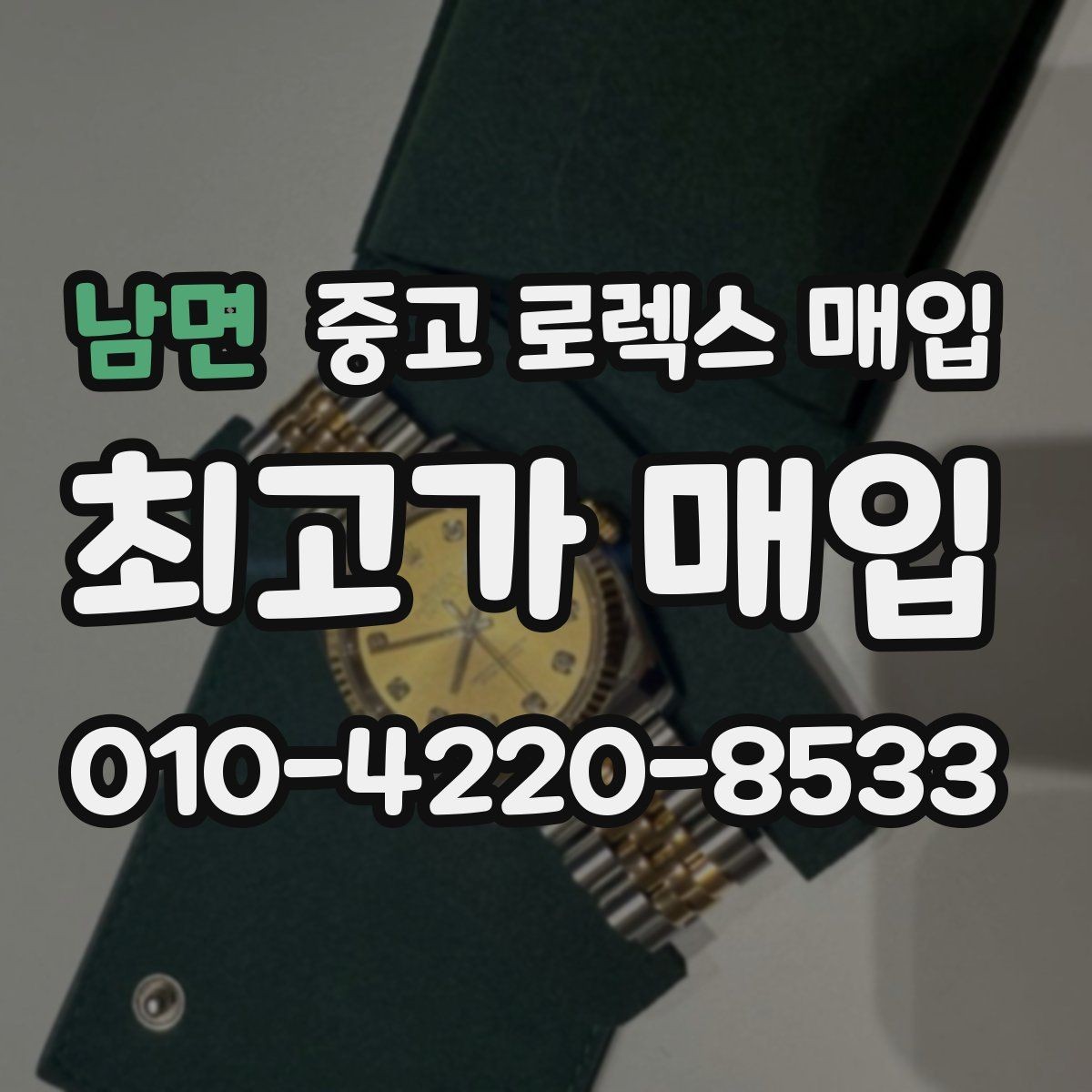 남면 중고 로렉스 매입 박스 손상도 견적에 영향을 줄까
