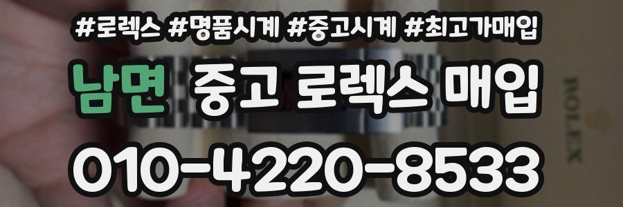 남면 중고 로렉스 매입