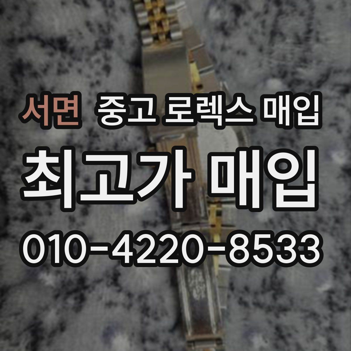 서면 중고 로렉스 매입 보관만 한 제품이 유리한 이유