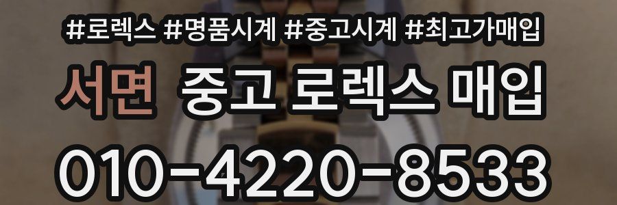 서면 중고 로렉스 매입