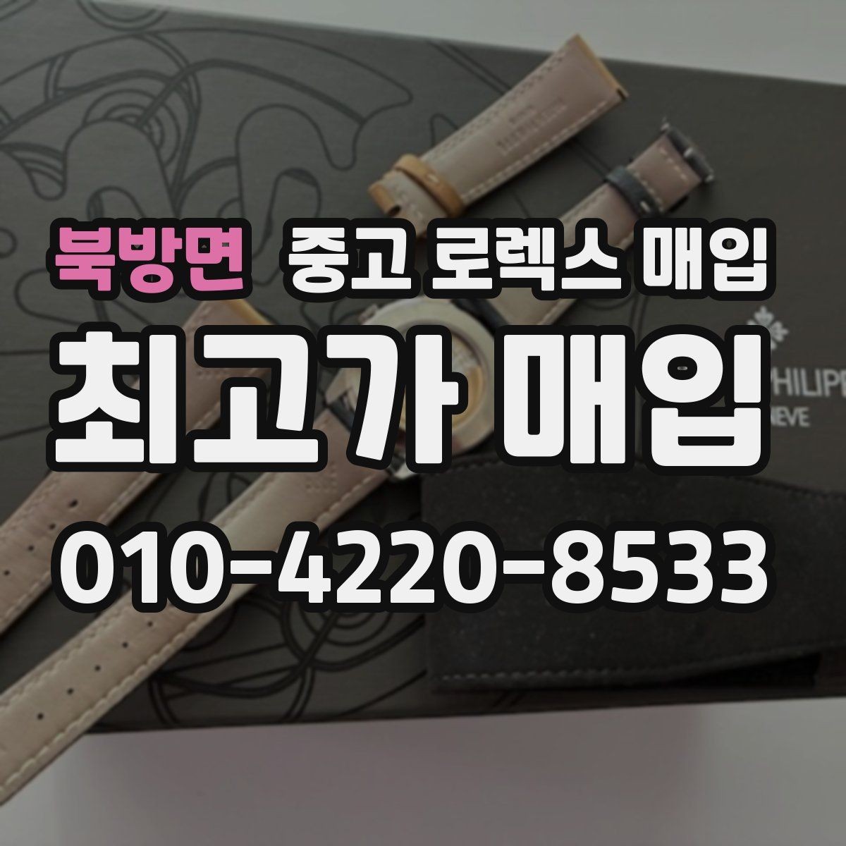 북방면 중고 로렉스 매입 방문 없이 비대면으로 진행하는 전체 흐름