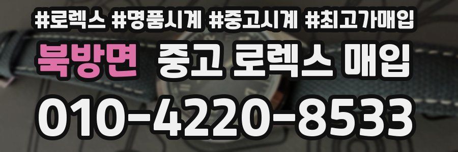 북방면 중고 로렉스 매입
