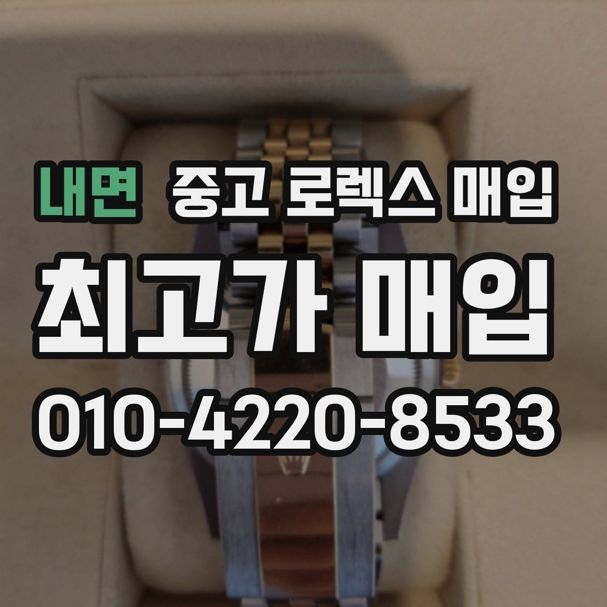 내면 중고 로렉스 매입 유리에 흠집이 많은 경우 협의 포인트