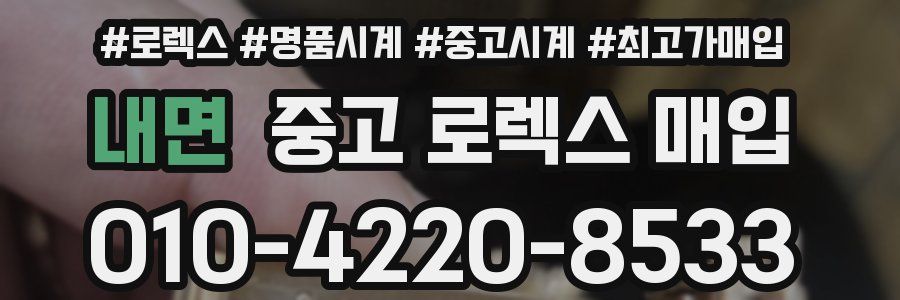 내면 중고 로렉스 매입