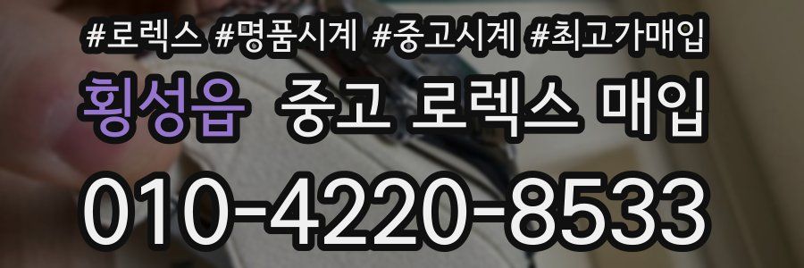 횡성읍 중고 로렉스 매입