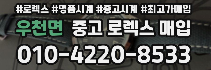 우천면 중고 로렉스 매입