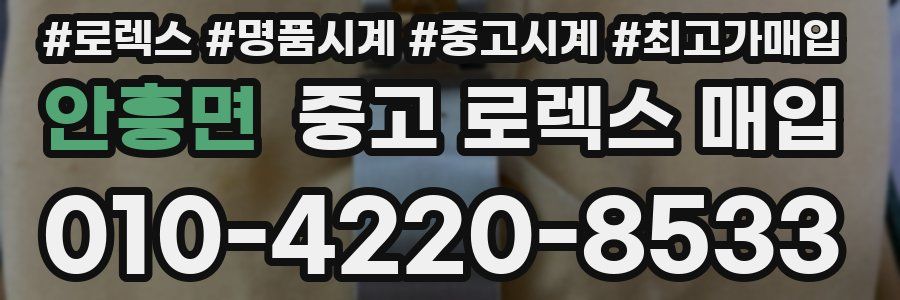 안흥면 중고 로렉스 매입