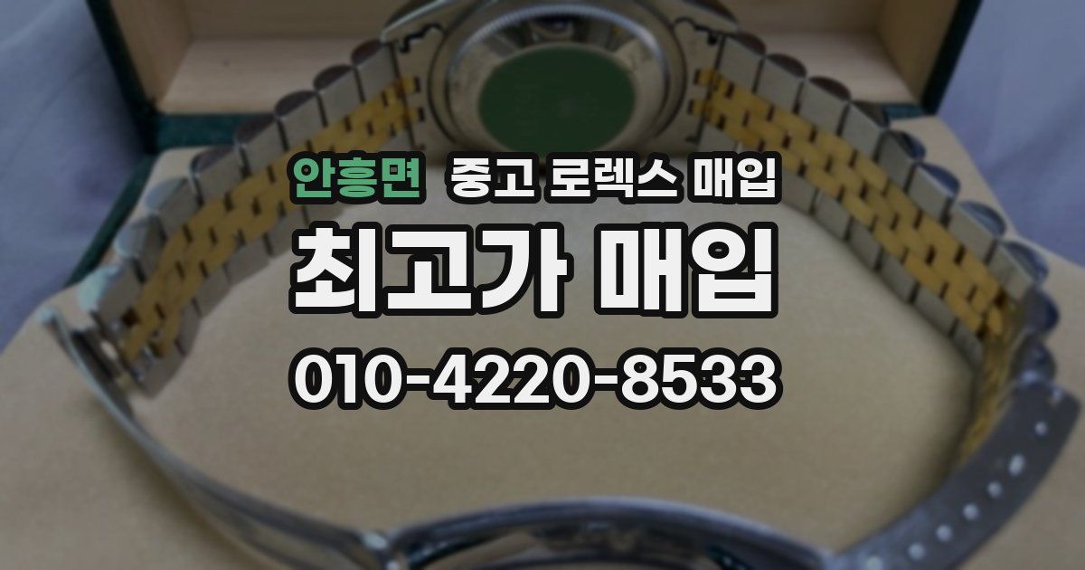 안흥면 중고 로렉스 매입