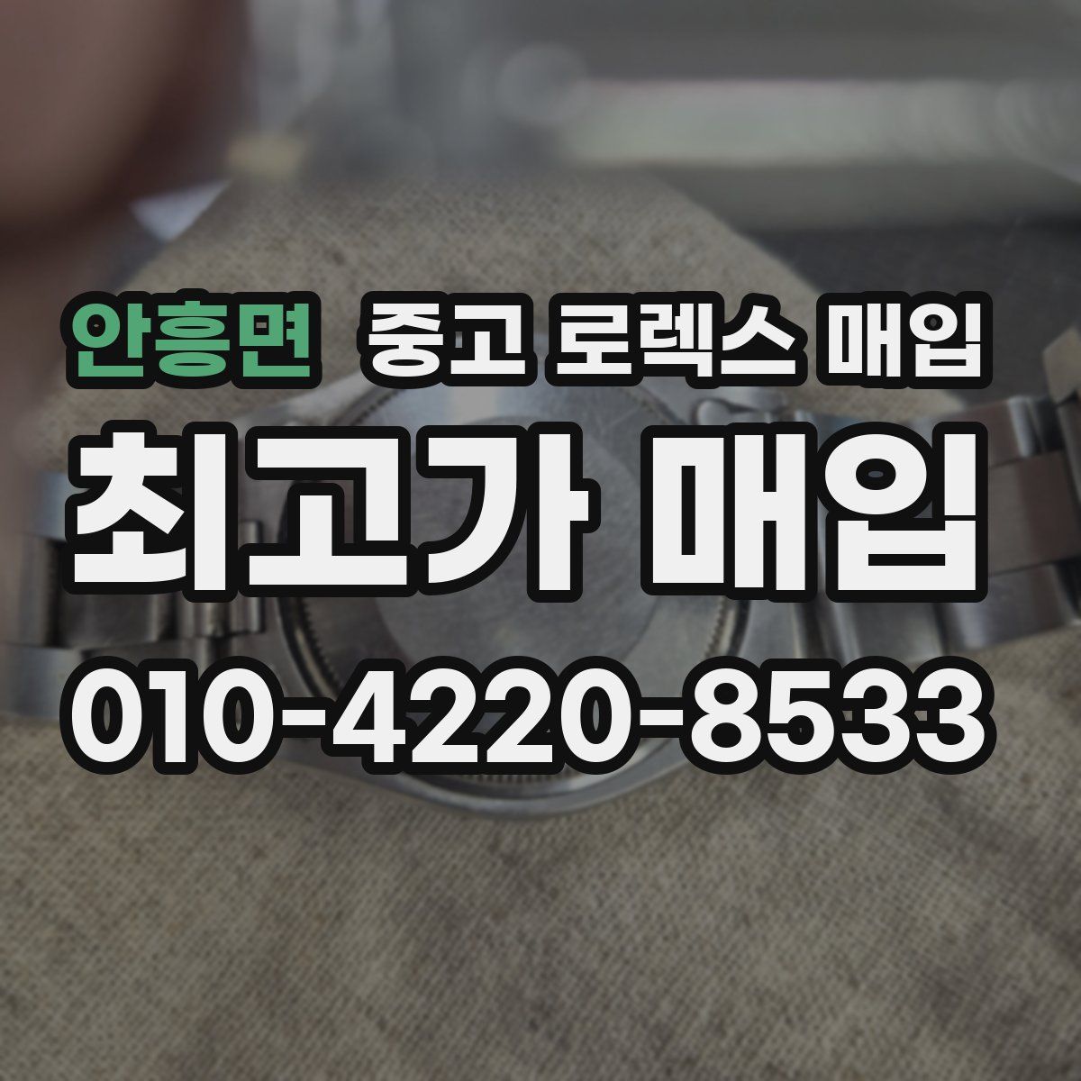 안흥면 중고 로렉스 매입