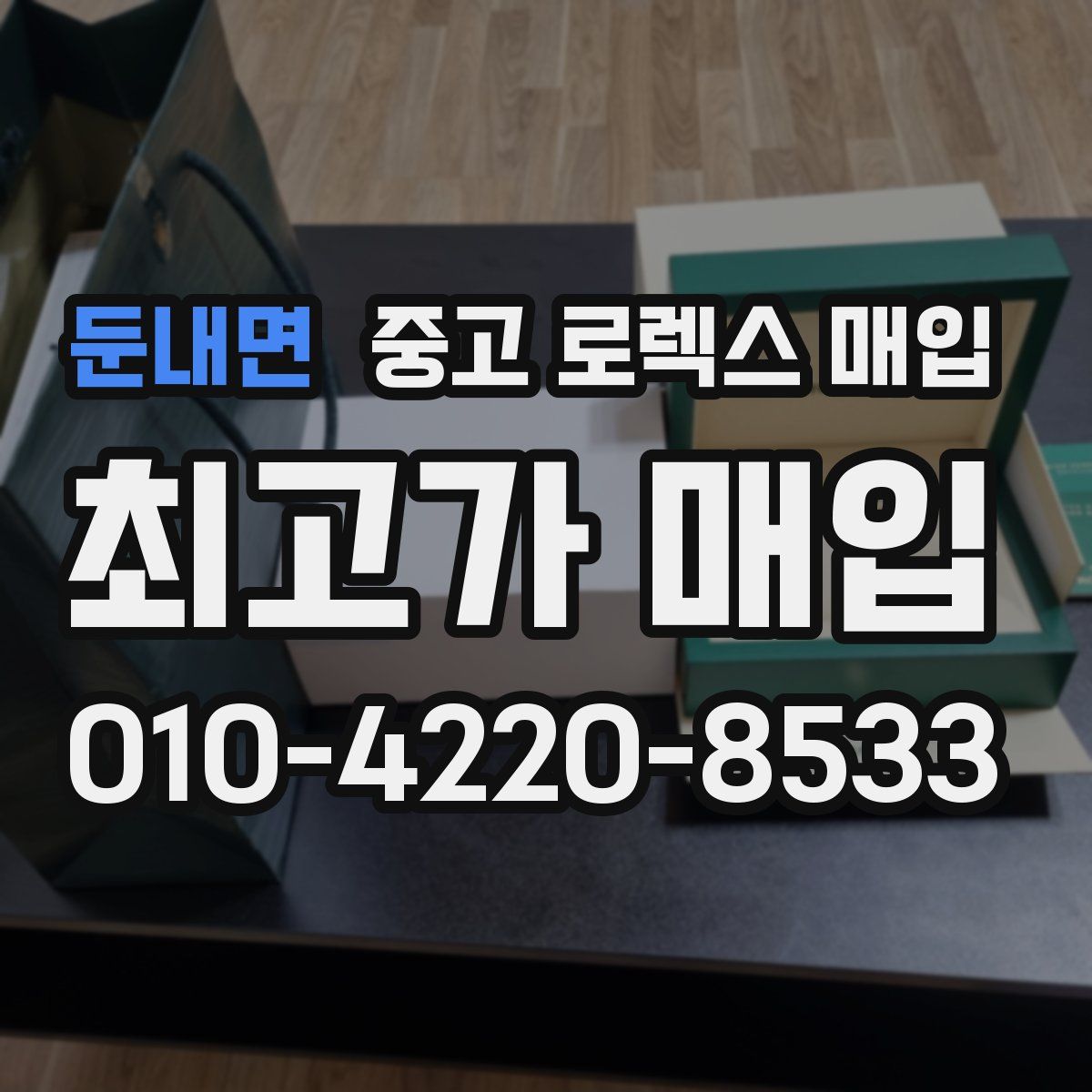 둔내면 중고 로렉스 매입