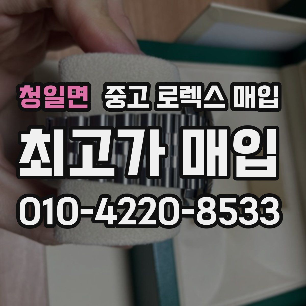 청일면 중고 로렉스 매입 거래 절차를 깔끔하게 정리