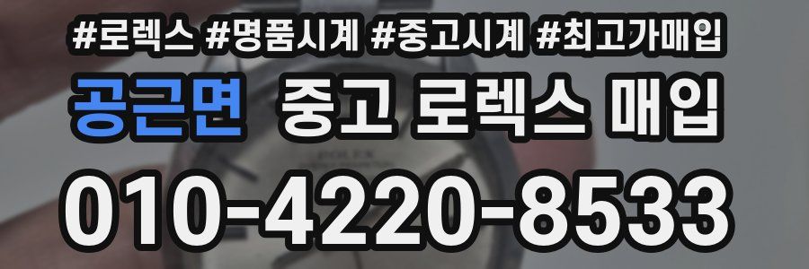 공근면 중고 로렉스 매입