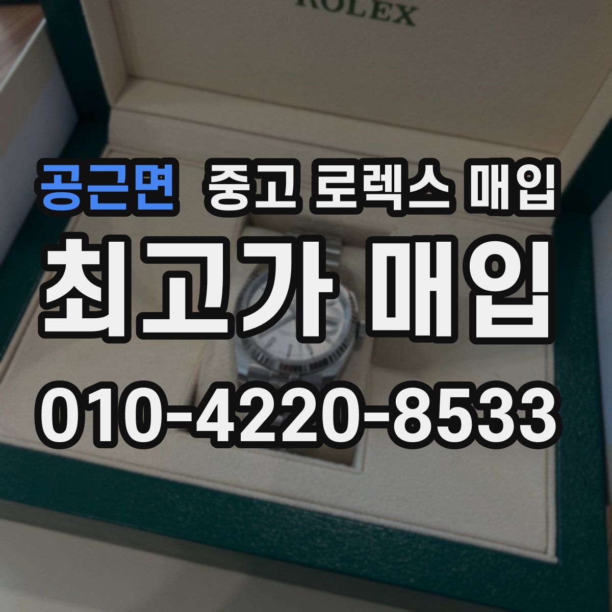 공근면 중고 로렉스 매입