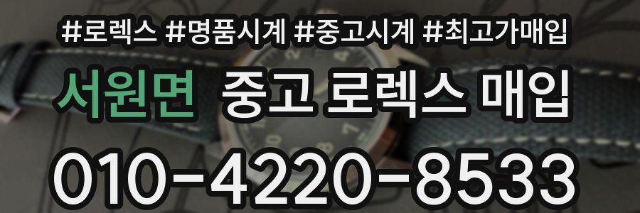 서원면 중고 로렉스 매입