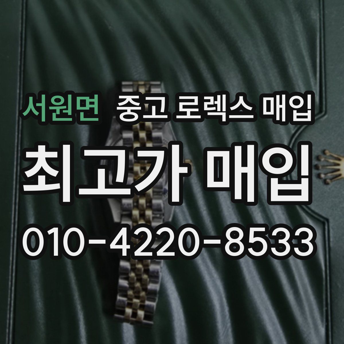 서원면 중고 로렉스 매입