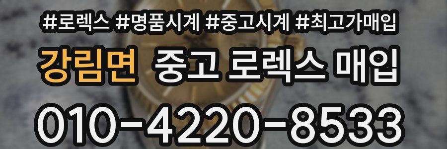 강림면 중고 로렉스 매입