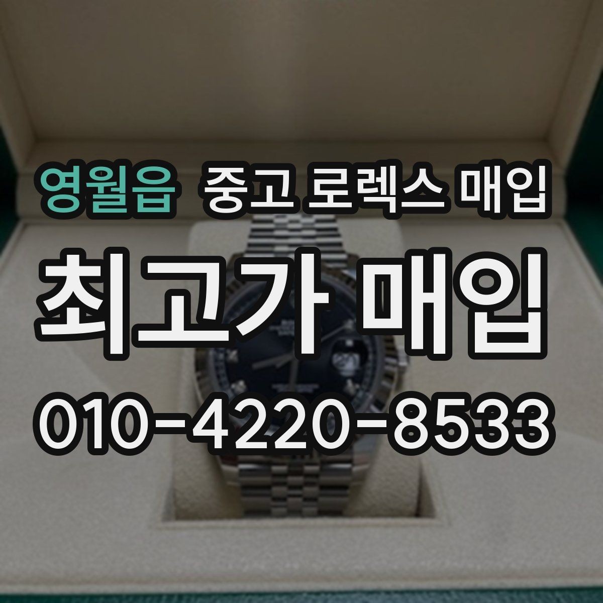 영월읍 중고 로렉스 매입 정식 수입과 병행 수입 차이