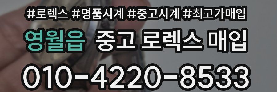 영월읍 중고 로렉스 매입