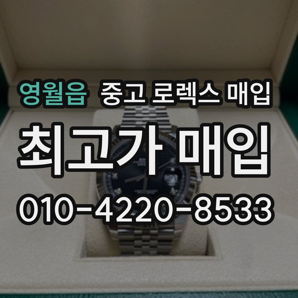 영월읍 중고 로렉스 매입