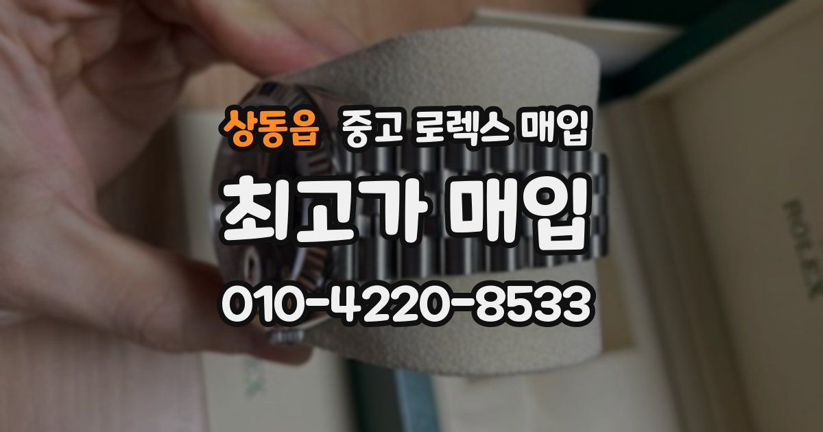 상동읍 중고 로렉스 매입