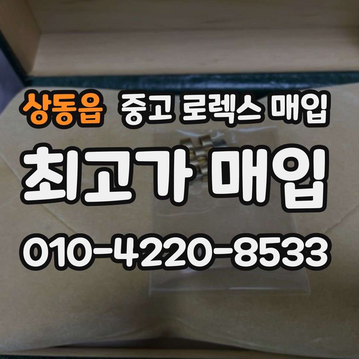 상동읍 중고 로렉스 매입