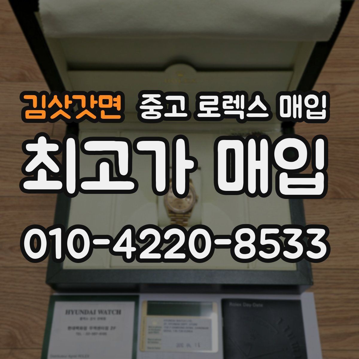 김삿갓면 중고 로렉스 매입 거래 전 확인해야 할 안전 수칙