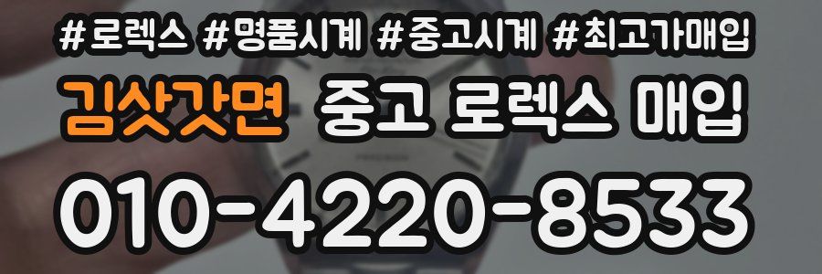 김삿갓면 중고 로렉스 매입