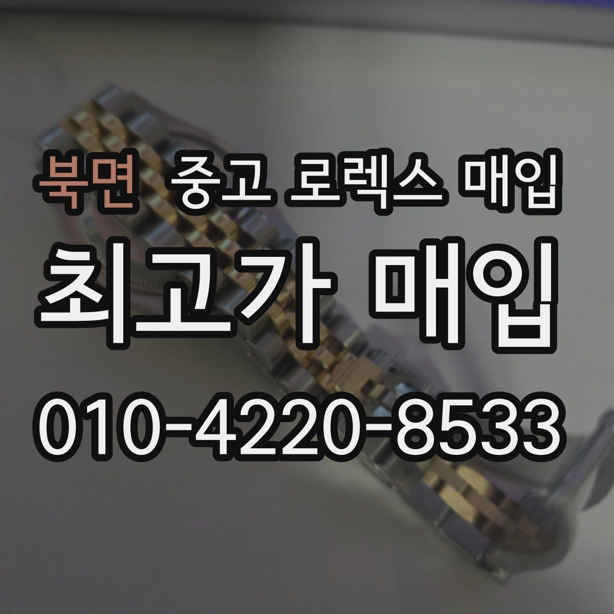 북면 중고 로렉스 매입 버클 잠금이 약하면 감가될까
